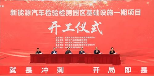 新能源汽車檢驗(yàn)檢測(cè)園區(qū)一期基礎(chǔ)設(shè)施建設(shè)項(xiàng)目開工儀式在長春汽開區(qū)舉行